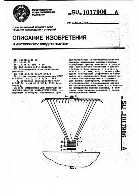 Устройство для контроля положения провода контактной сети (патент 1017906)