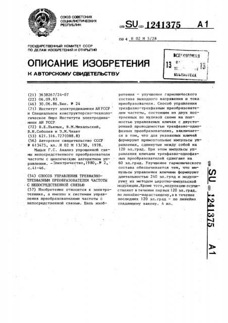 Способ управления трехфазно-трехфазным преобразователем частоты с непосредственной связью (патент 1241375)