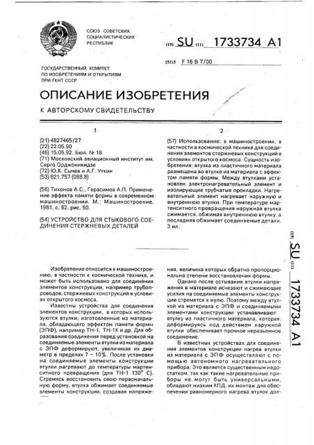 Устройство для стыкового соединения стержневых деталей (патент 1733734)