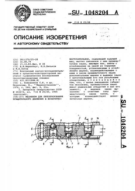 Механизм для преобразования вращательного движения в возвратно-поступательное (патент 1048204)