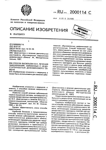 Способ васильева в.н. лечения заболеваний, связанных с недостаточностью дофаминового обмена (патент 2000114)