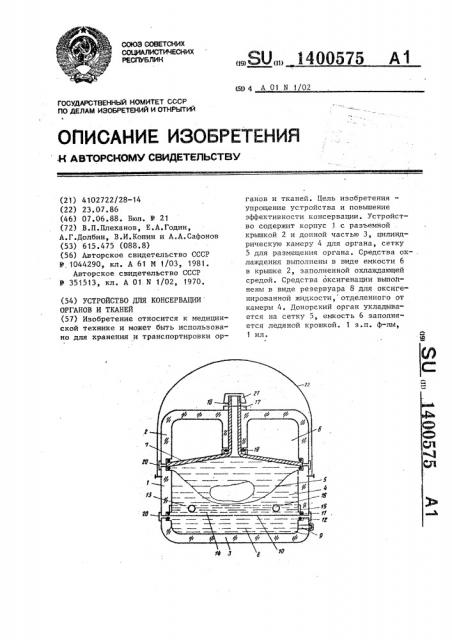 Устройство для консервации органов и тканей (патент 1400575)