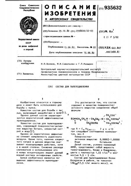 Состав для пылеподавления (патент 935632)