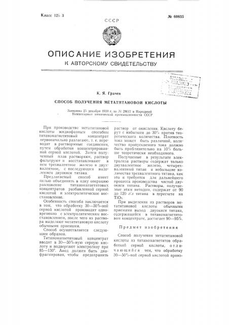 Способ получения метатитановой кислоты (патент 60835)