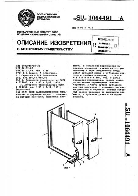 Блок радиоэлектронной аппаратуры (патент 1064491)