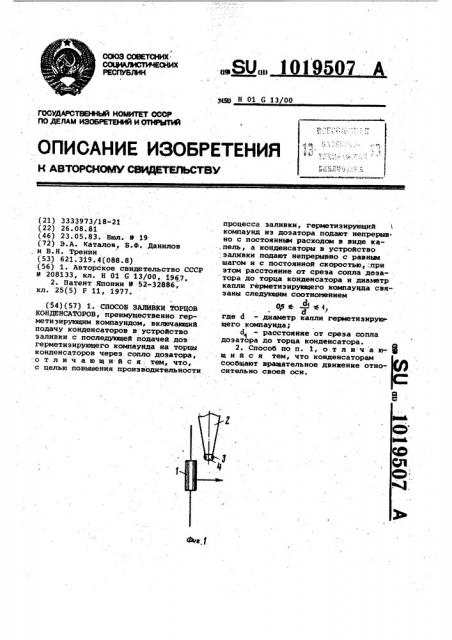 Способ заливки торцев конденсаторов (патент 1019507)