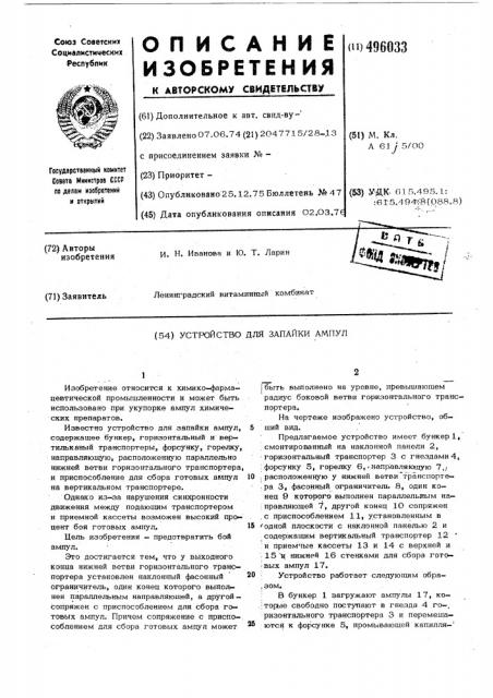Устройство для запайки ампул (патент 496033)