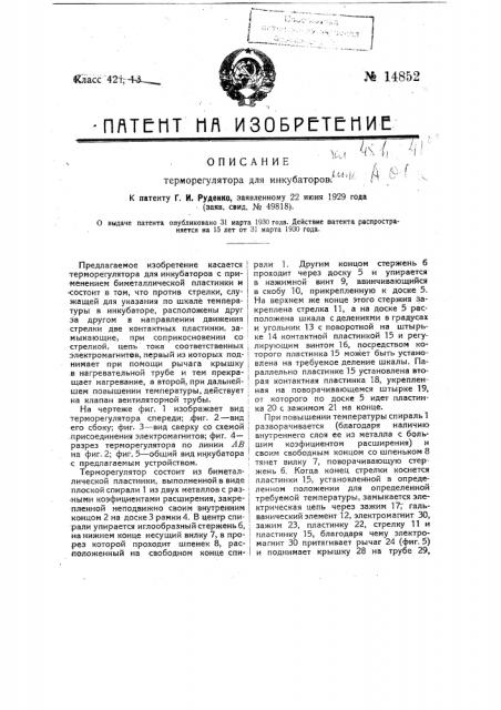Терморегулятор для инкубаторов (патент 14852)