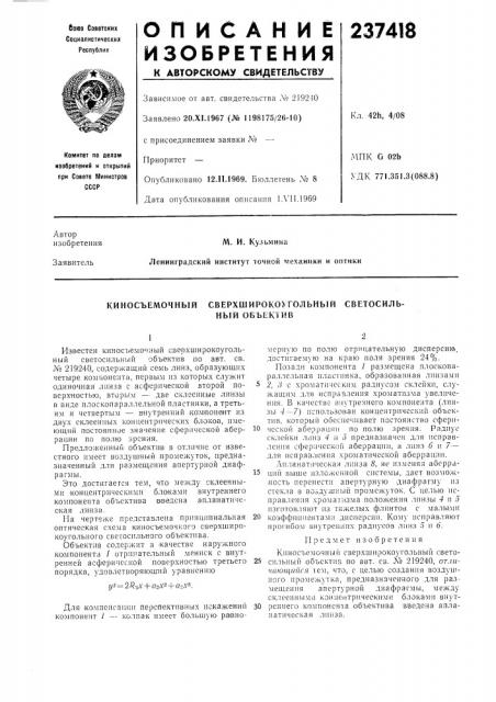 Сверхшнрокоугольный ный объектив (патент 237418)
