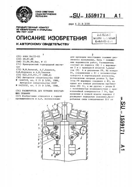 Расширитель для бурения восстающих скважин (патент 1559171)