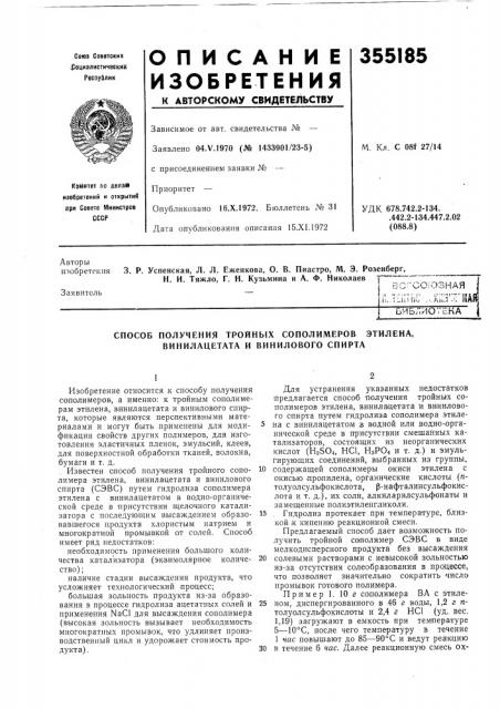 Способ получения тройных сополимеров этилена, винилацетата и винилового спирта (патент 355185)