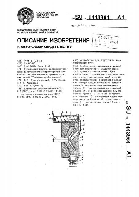 Устройство для подготовки аналитических проб (патент 1443964)