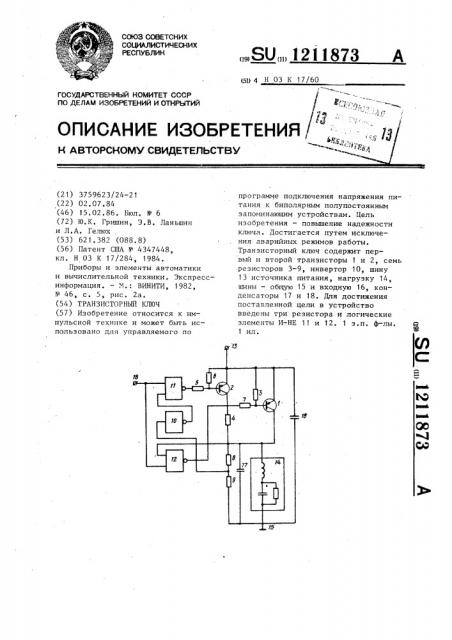 Транзисторный ключ (патент 1211873)