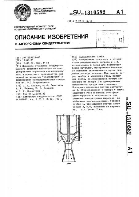 Радиационная труба (патент 1310582)