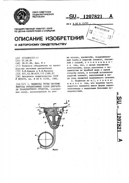 Подвеска трубы системы выпуска отработанных газов двигателя транспортного средства (патент 1207821)