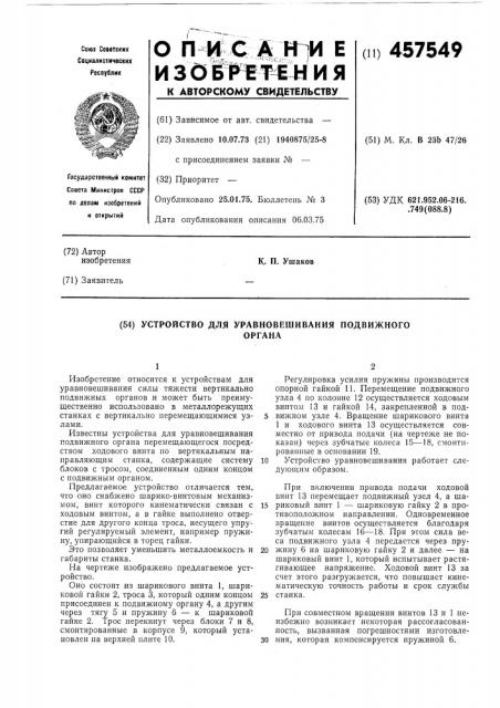 Устройство для уравновешивания подвижного органа (патент 457549)