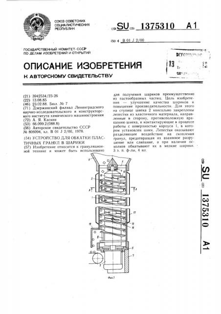 Устройство для обкатки пластичных гранул в шарики (патент 1375310)