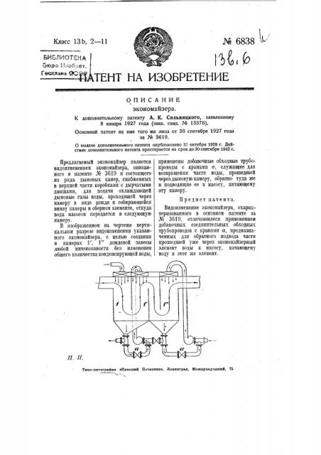 Экономайзер (патент 6838)