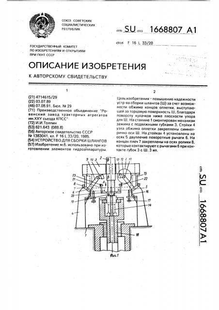 Устройство для сборки шлангов (патент 1668807)