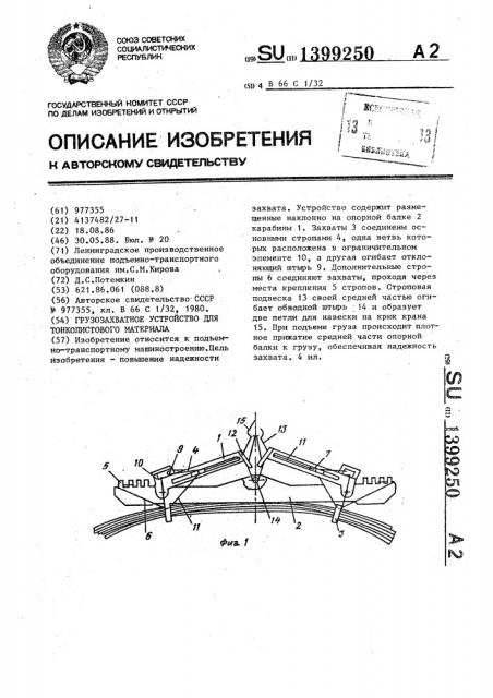 Грузозахватное устройство для тонколистового материала (патент 1399250)