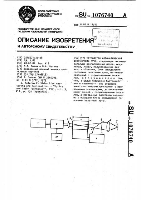 Устройство автоматической фокусировки луча (патент 1076740)
