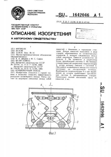 Конвейерный поезд (патент 1642046)