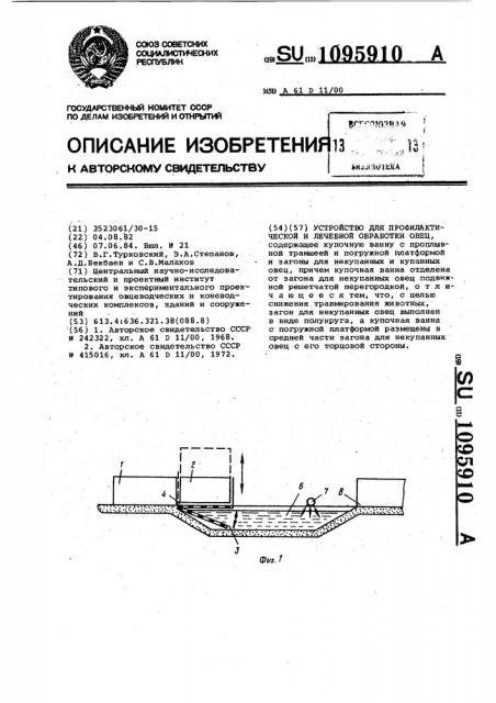 Устройство для профилактической и лечебной обработки овец (патент 1095910)