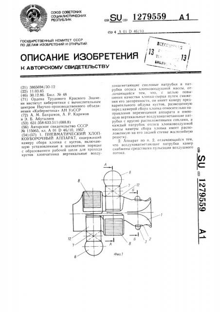 Пневматический хлопкоуборочный аппарат (патент 1279559)