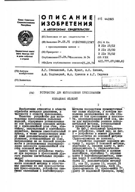 Устройство для изготовления прессованием кольцевых изделий (патент 442865)