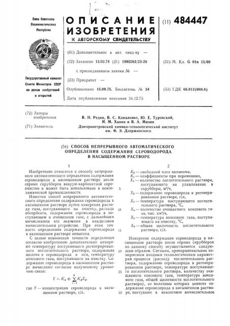 Способ непрерывного автоматического определения содержания сероводорода в насыщенном растворе (патент 484447)