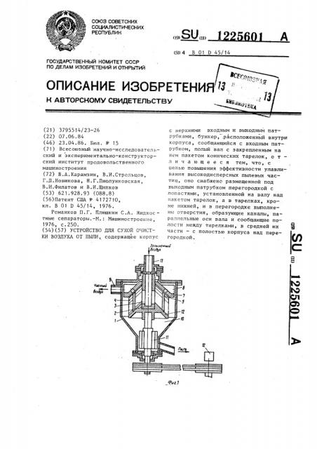 Устройство для сухой очистки воздуха от пыли (патент 1225601)