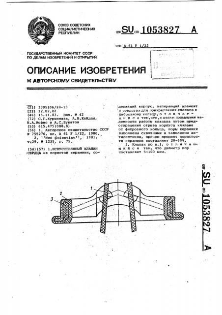 Искусственный клапан сердца (патент 1053827)