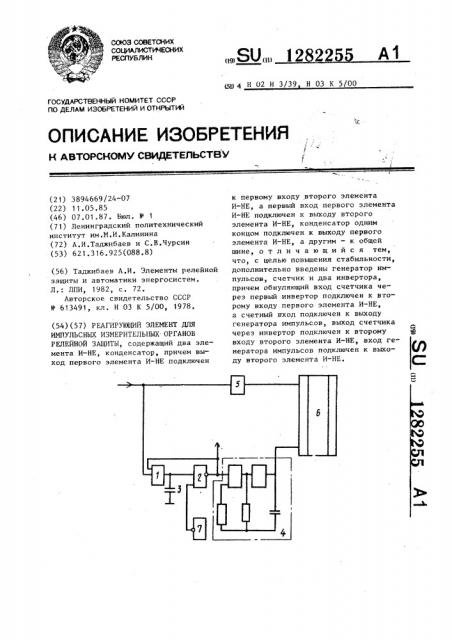 Реагирующий элемент для импульсных измерительных органов релейной защиты (патент 1282255)