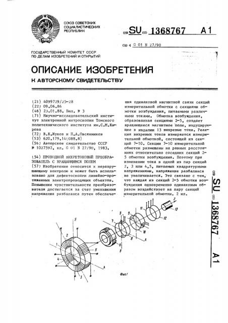 Проходной вихретоковый преобразователь с вращающимся полем (патент 1368767)