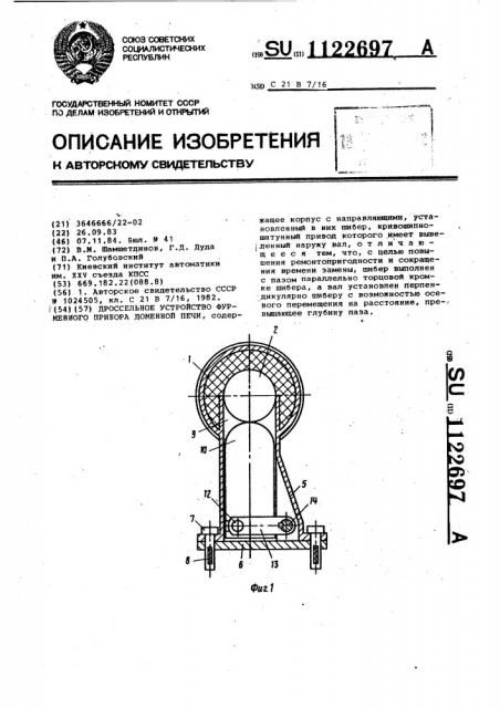 Дроссельное устройство фурменного прибора доменной печи (патент 1122697)