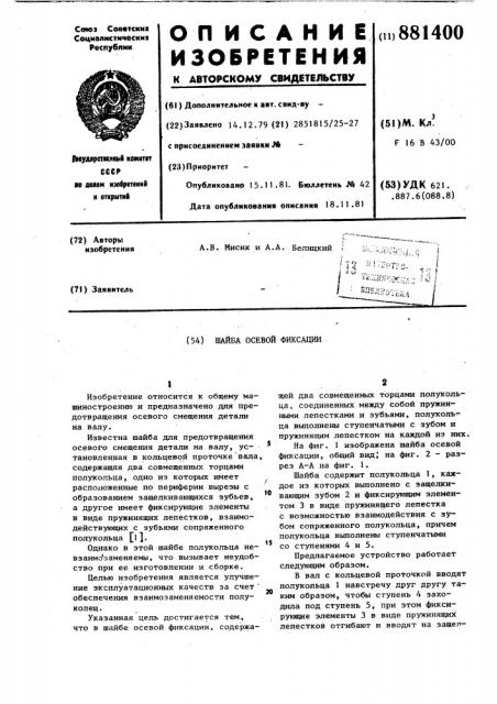 Шайба осевой фиксации (патент 881400)