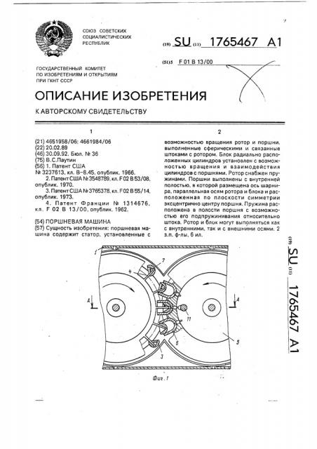 Поршневая машина (патент 1765467)