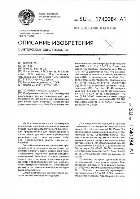 Полимерная композиция (патент 1740384)