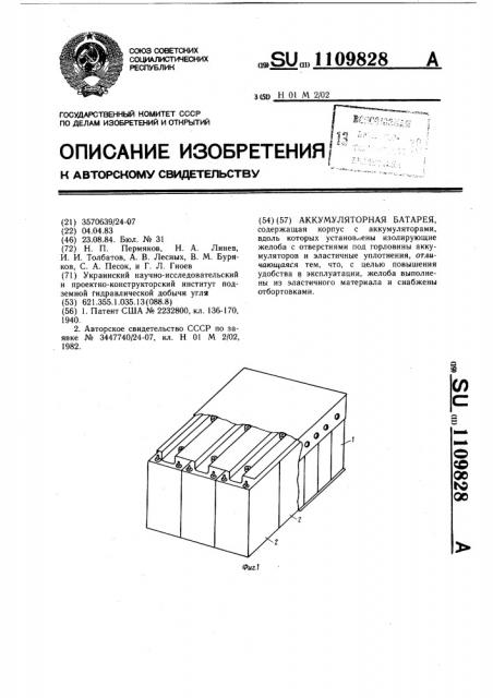 Аккумуляторная батарея (патент 1109828)