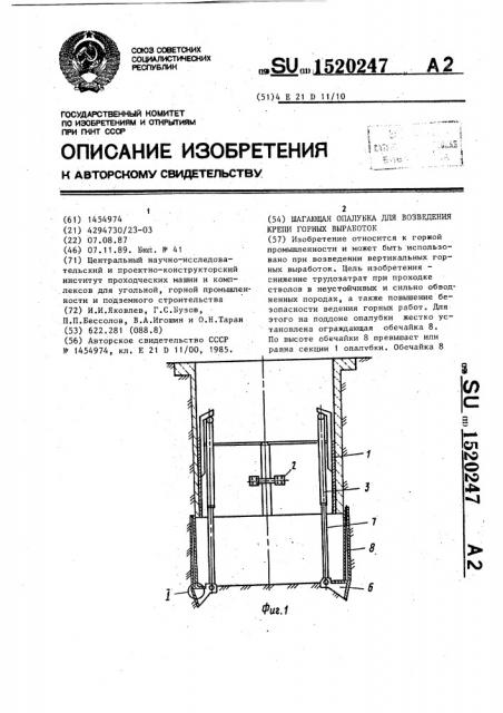 Шагающая опалубка для возведения крепи горных выработок (патент 1520247)