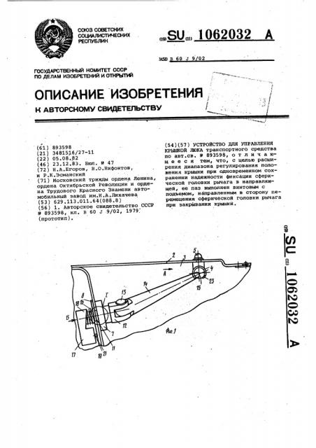 Устройство для управления крышкой люка (патент 1062032)