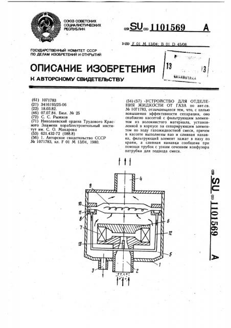 Устройство для отделения жидкости от газа (патент 1101569)