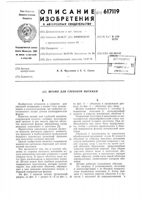 Штамп для глубокой вытяжки (патент 617119)