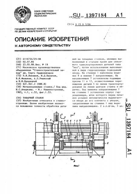 Токарный станок (патент 1397184)