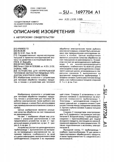 Устройство для непрерывной тепловой обработки пищевых продуктов электрическим током (патент 1697704)
