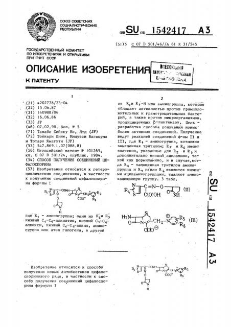 Способ получения соединений цефалоспорина (патент 1542417)