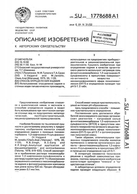 Способ определения кадмия (патент 1778688)