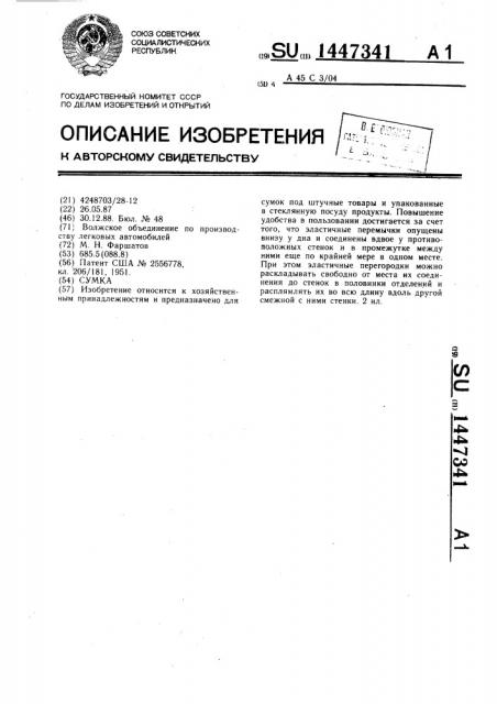 Сумка (патент 1447341)