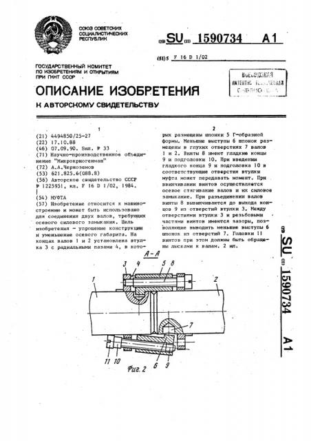 Муфта (патент 1590734)