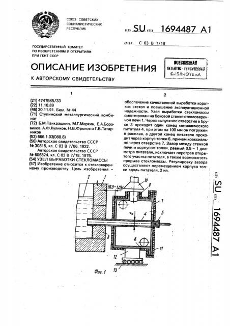 Узел выработки стекломассы (патент 1694487)